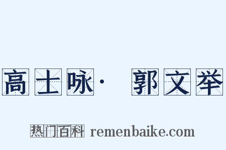 高士咏·郭文举是什么意思的图片